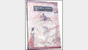 [인문사회]비단길 전성기 10人을 만난다 '실크로드 이야기'