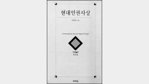 [인문사회]국제인권법 변화과정 그린 '현대인권사상'