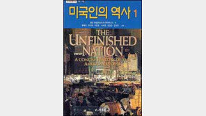 [이렇게 읽었다]안정-발전 함께하는 체제 동경'미국인의 역사'