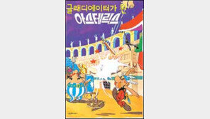 [만화]'아스테릭스'＂유럽을 알고 싶다고? 날 따라와＂