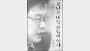 [인문사회]'분단의 내일 통일의 역사' 외