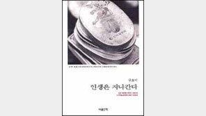 [이렇게 읽었다]안영초 '인생은 지나간다'