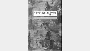 [인문사회]'해체론'의 始原을 찾아서 '데리다와 예일학파'