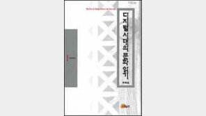 [인문사회]인문학이 가야할길 '디지털시대의 문화 읽기'