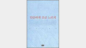 [이렇게 읽었다]이수진 '단순하게 조금 느리게'