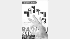 [경제경영]상식을 파괴하는 '래디컬 마케팅'