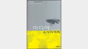 [인문사회]미디어 전성시대 득과 실 '미디어 소사이어티'