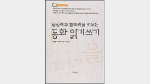 [어린이책]'상상력과 창의력을 키우는 동화 읽기쓰기'