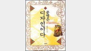 [인문사회]서양鍾과 동양鍾 왜 다를까 '문명은 디자인이다'