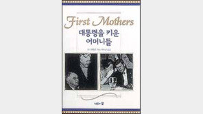 [인문사회]백악관주인들의 어머니'대통령을 키운 어머니들'