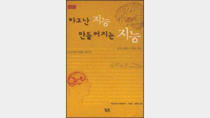 [자연과학]'타고난 지능 만들어지는 지능'