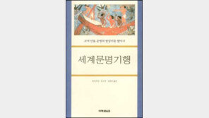 [이렇게 읽었다]박정득님 '세계문명기행'