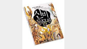 [인문사회]'상상 속의 동물' 현실 나들이 '신비동물원'