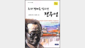 [동아닷컴 추천새책]정주영일대기 '우리 경제를 일으킨…'