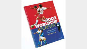 [인문사회]TV서 맛본 감동 이젠 책으로 '2002 월드컵 포에버'