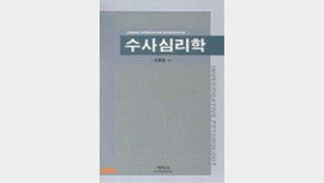 [인문사회]“범죄자의 행동엔 단서가 있다” '수사심리학'