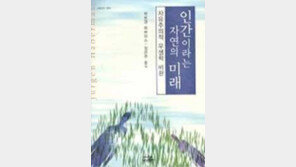 [인문사회]인간이라는 자연의 미래