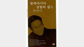 [인문사회]동북아시아 공동의 집을 향하여