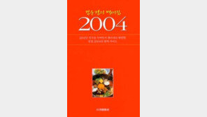 [여행KIOSK]'김순경의 별미집 2004' 외