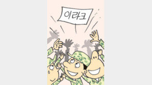 이라크 파병 “저요… 저요…”…경쟁률 3 대 1 넘을듯