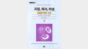 [서울대 권장도서 100권]<45>괴델, 에셔, 바흐-더글러스 호프스태터