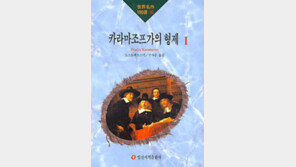 [서울대 권장도서 100권]<46>카라마조프가의 형제-도스토예프스키