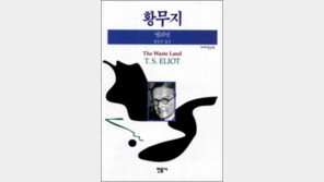 [서울대 권장도서 100권]<52>황무지-TS 엘리엇