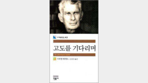 [서울대 권장도서 100권]<55>고도를 기다리며-사뮈엘 베케트