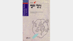 [서울대 권장도서 100권]<86>법의 정신-바롱 몽테스키외