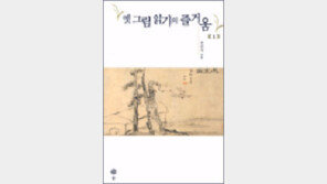 [책 읽는 대한민국/21세기 新고전 50권]<9>옛그림 읽기의 즐거움