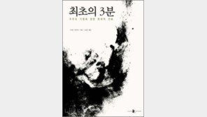 [책 읽는 대한민국/21세기 新고전 50권]<14>최초의 3분