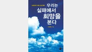 [인문사회]‘우리는 실패에서 희망을 본다’