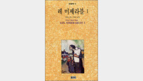 [책 읽는 대한민국/21세기 新고전 50권]<20>레 미제라블