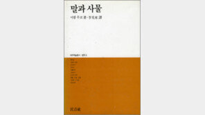 [책 읽는 대한민국/21세기 新고전 50권]<26>말과 사물