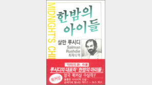 [책 읽는 대한민국/21세기 新고전 50권]<29>한밤의 아이들