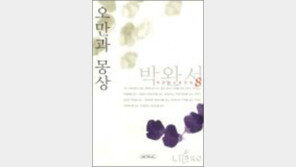 [책 읽는 대한민국/21세기 新고전 50권]<38>오만과 몽상