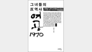 [출판]김원 서강대 연구교수 ‘여공 1970…’ 펴내