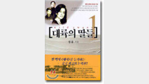 [열아홉 살의 필독서 50권]<3>대륙의 딸들