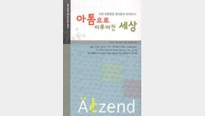 [열아홉 살의 필독서 50권]<43>아톰으로 이루어진 세상