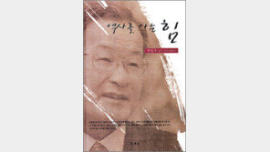 [인문사회]‘역사를 아는 힘’…원로학자가 말하는 중용의 길