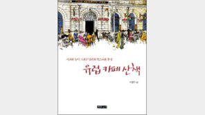 [인문사회]유럽의 문화 향기 속으로…‘유럽카페산책’