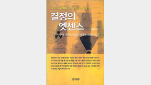 [직장인의 필독서 20권]<6>결정의 엣센스