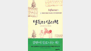 [직장인의 필독서 20권]<8>설득의 심리학