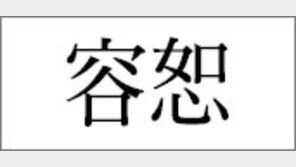 [한자 이야기]<21>容恕