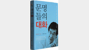[인문사회]문명의 화해 공자의 말속에…‘문명들의 대화’