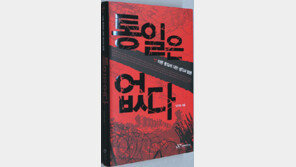 [인문사회]‘감정적 통일론’의 함정은…‘통일은 없다’