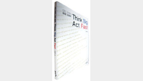 [경제경영]산업역군의 직장인論…‘Think Big Act Fast’