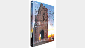 [인문사회]신화속 ‘진짜’를 찾아서… ‘신화 추적자’
