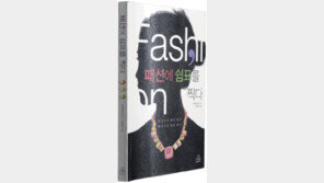 [실용기타]‘패션에 쉼표를 찍다’