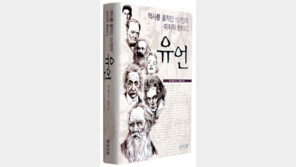 [인문사회]위인은 죽어 ‘말’을 남겼다… ‘유언’